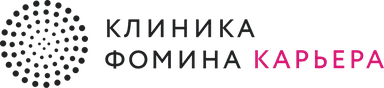Клиника Фомина Карьера